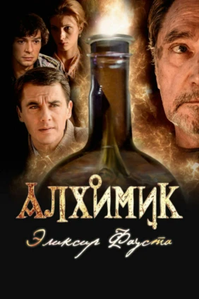 Алхимик. Эликсир Фауста