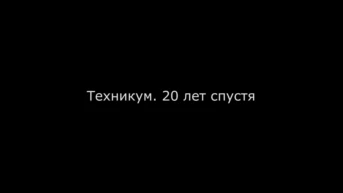 Техникум. 20 лет спустя