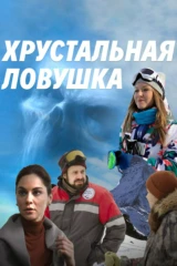 Хрустальная ловушка