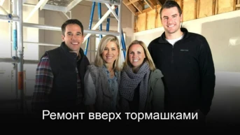 Ремонт вверх тормашками