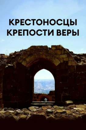 Крестоносцы: крепости веры
