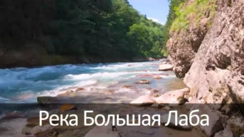 Река Большая Лаба