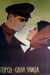 Город - одна улица