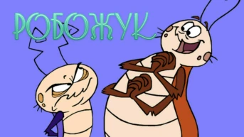 Таинство рождения; Сумочка мумии
