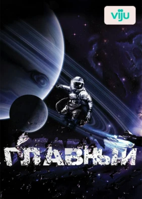 Главный