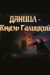 Даниил-князь Галицкий