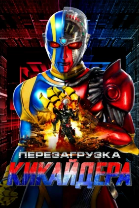 Перезагрузка Кикайдера