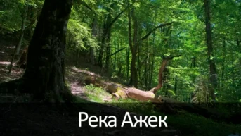 Река Ажек