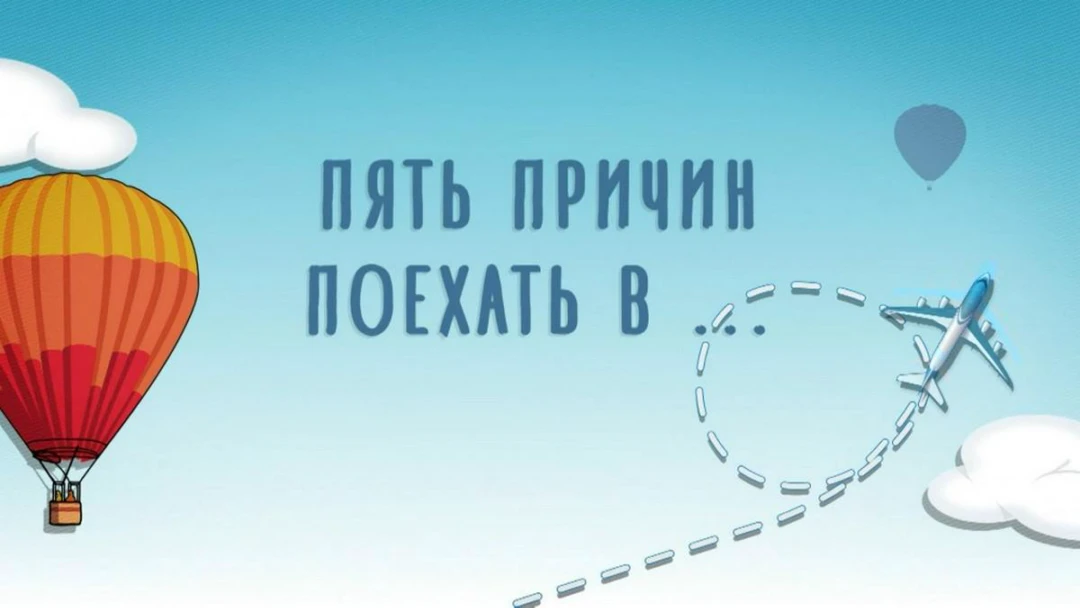 Передача Пять причин поехать в...