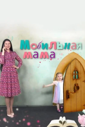 Мобильная мама