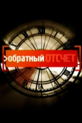 Обратный отсчёт