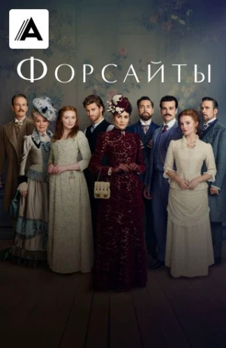 Форсайты