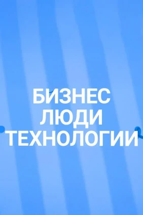 Бизнес. Люди. Технологии