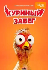 Куриный забег