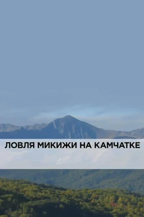 Ловля микижи на Камчатке