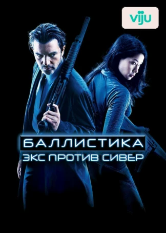 Баллистика: Экс против Сивер