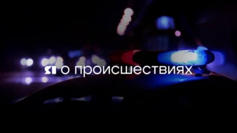 Я о происшествиях