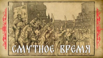 Смутное время