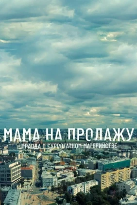 Мама на продажу. Правда о суррогатном материнстве