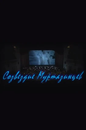 Созвездие муртазинцев