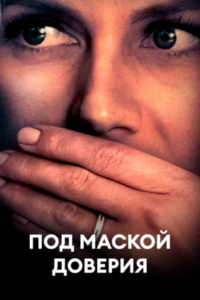 Под маской доверия