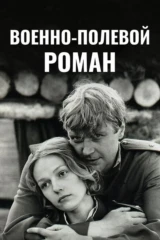 Военно-полевой роман