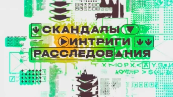 Скандалы. Интриги. Расследования