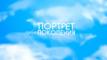 Портрет поколения