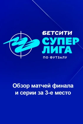 Футзал. БЕТСИТИ Суперлига. Обзор матчей финала и серии за 3-е место
