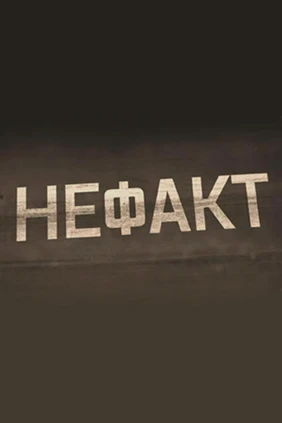 Не ФАКТ!