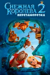 Снежная королева 2: Перезаморозка