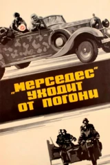 «Мерседес» уходит от погони