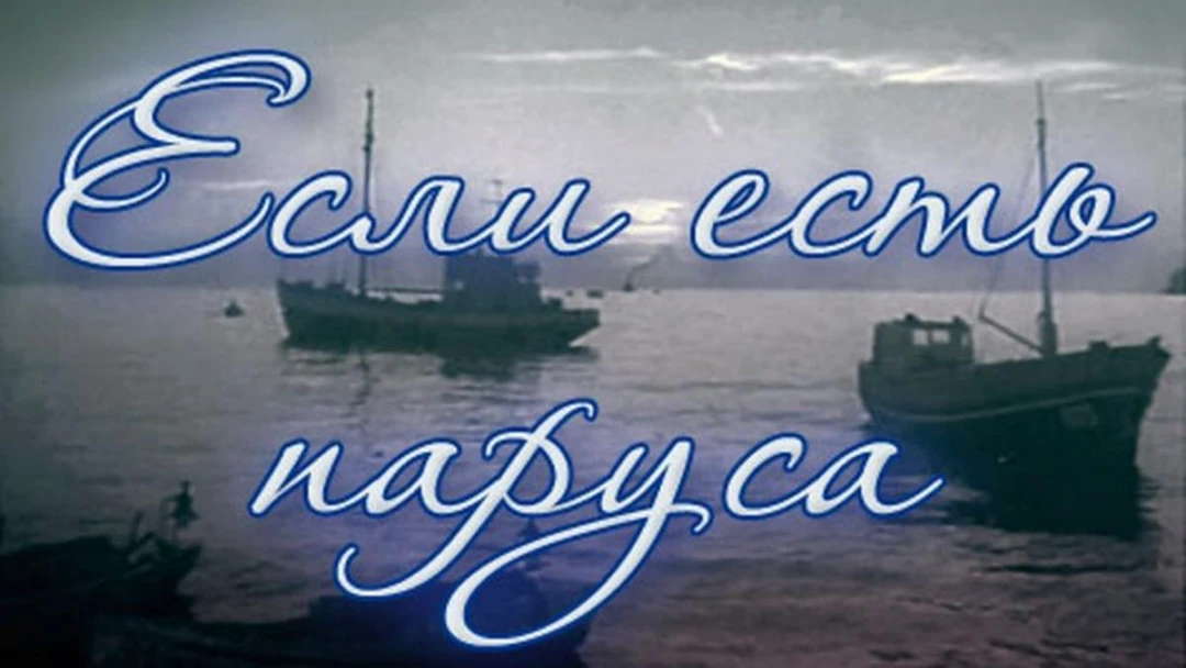 Фильм Если есть паруса