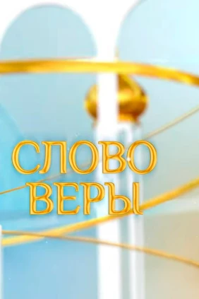 Слово веры