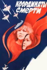 Координаты смерти
