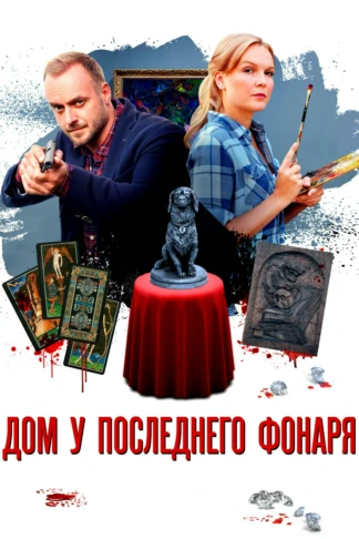 Дом у последнего фонаря