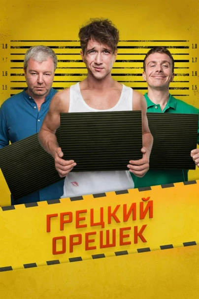 Грецкий орешек