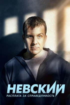 Невский. Расплата за справедливость