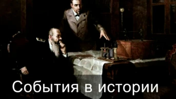 События в истории