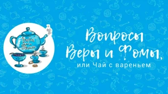 Вопросы Веры и Фомы