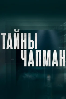 Тaйны Чапман
