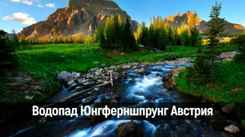 Водопад Юнгферншпрунг Австрия