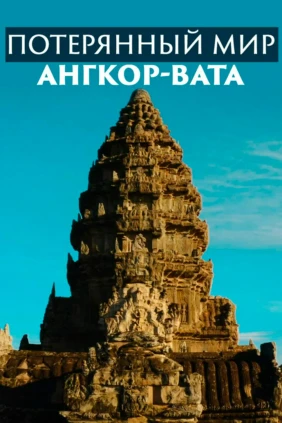 Затерянный мир Ангкор-Вата