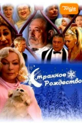 Странное Рождество