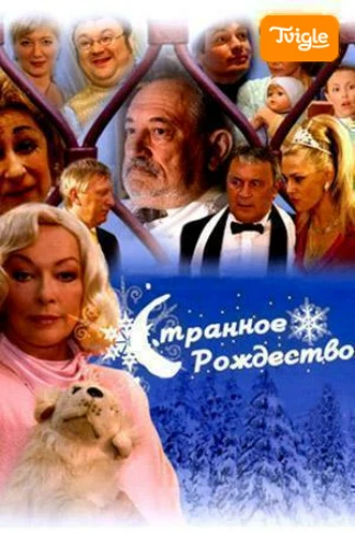 Странное Рождество