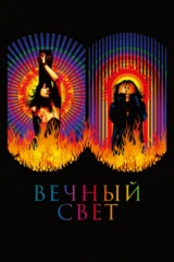 Вечный свет