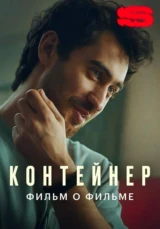 Контейнер 2. Фильм о фильме