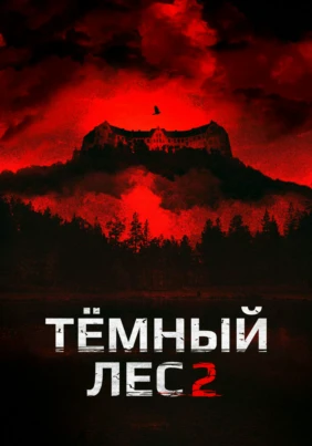 Тёмный лес 2