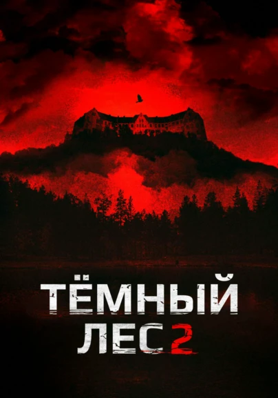 Тёмный лес 2