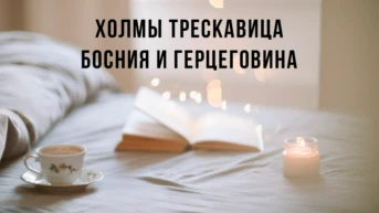 Холмы Трескавица Босния и Герцеговина